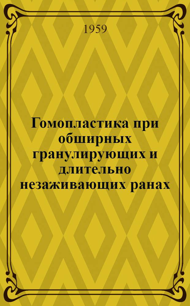 Гомопластика при обширных гранулирующих и длительно незаживающих ранах : Автореферат дис. на соискание учен. степени кандидата мед. наук