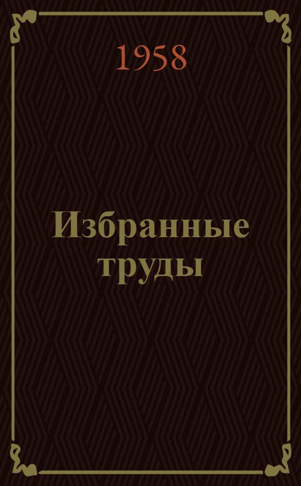 Избранные труды