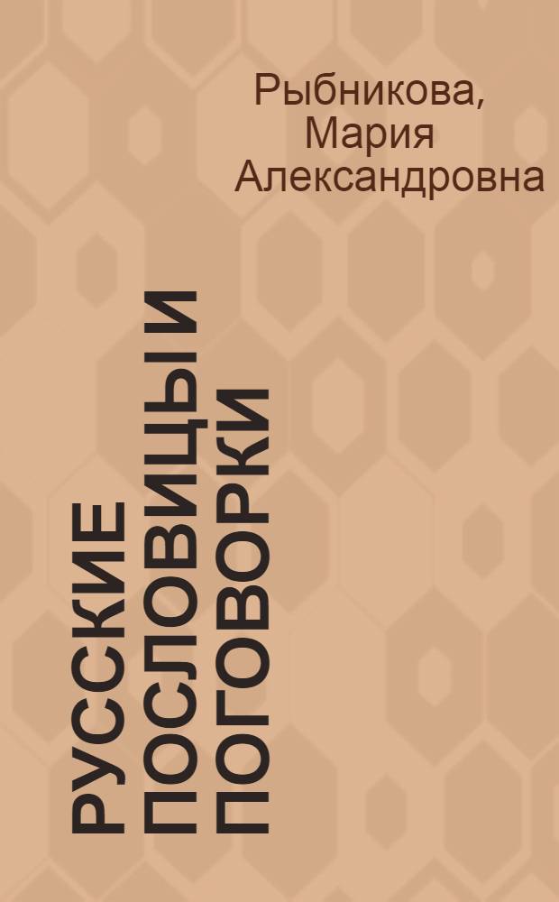 Русские пословицы и поговорки