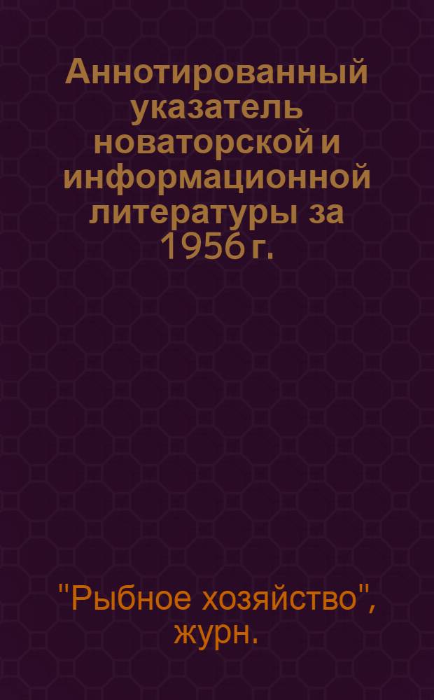 Аннотированный указатель новаторской и информационной литературы за 1956 г.