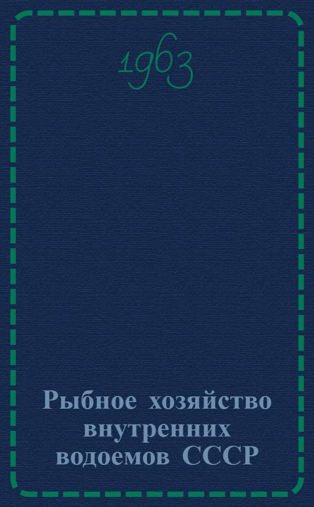 Рыбное хозяйство внутренних водоемов СССР : Доклады совещания 23-26 янв. 1961 г
