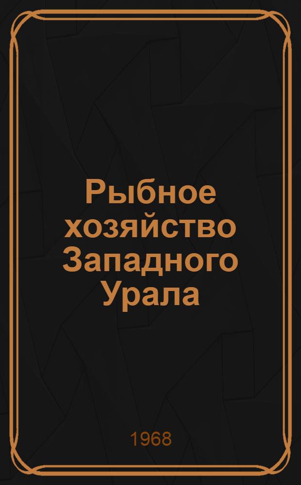 Рыбное хозяйство Западного Урала : Сборник статей