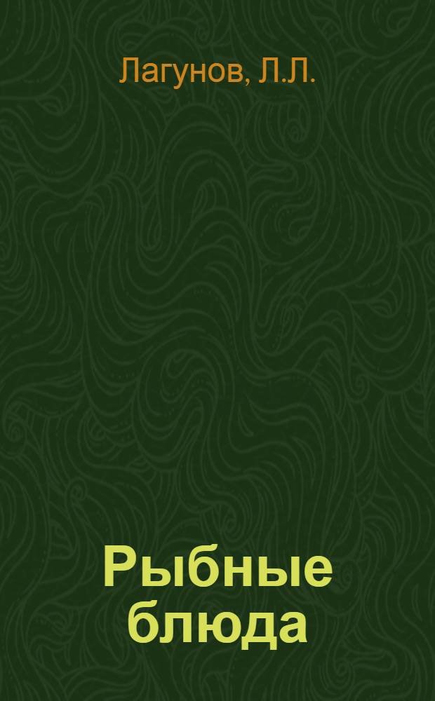 Рыбные блюда