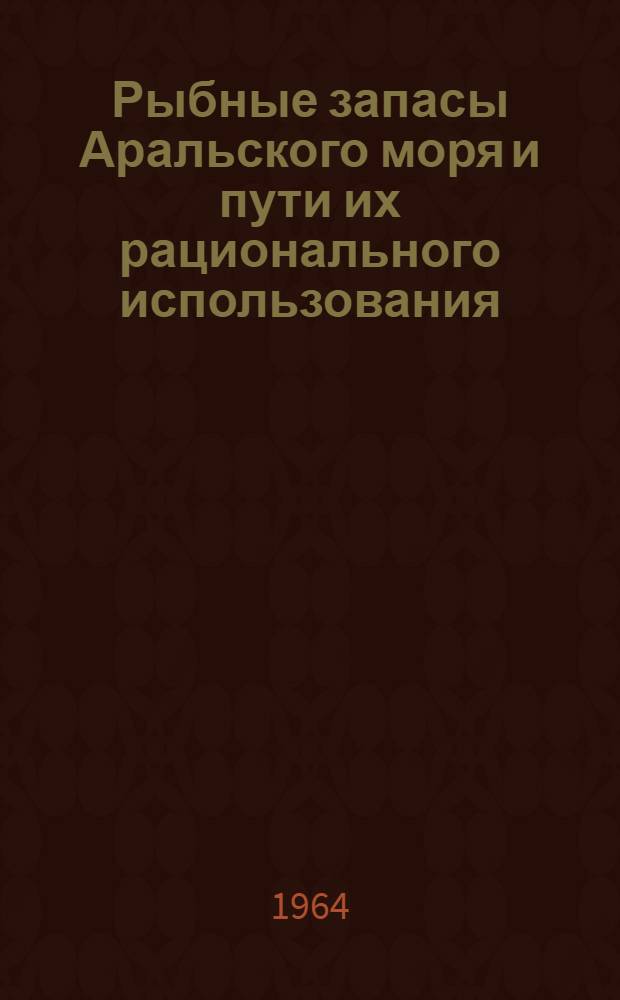 Рыбные запасы Аральского моря и пути их рационального использования : Сборник статей