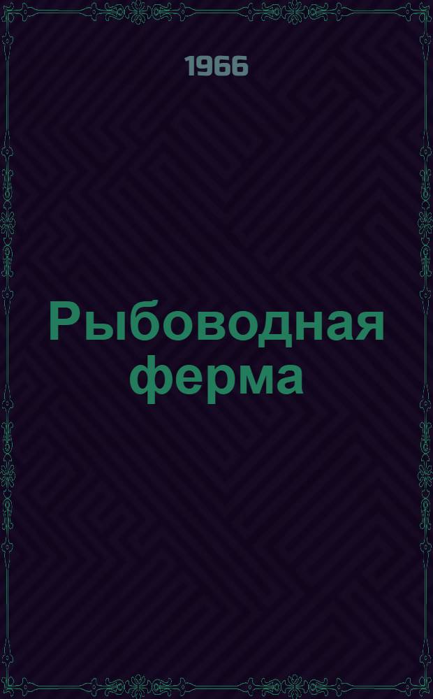 Рыбоводная ферма : Колхоз им. Владимира Ильича Ленинского района