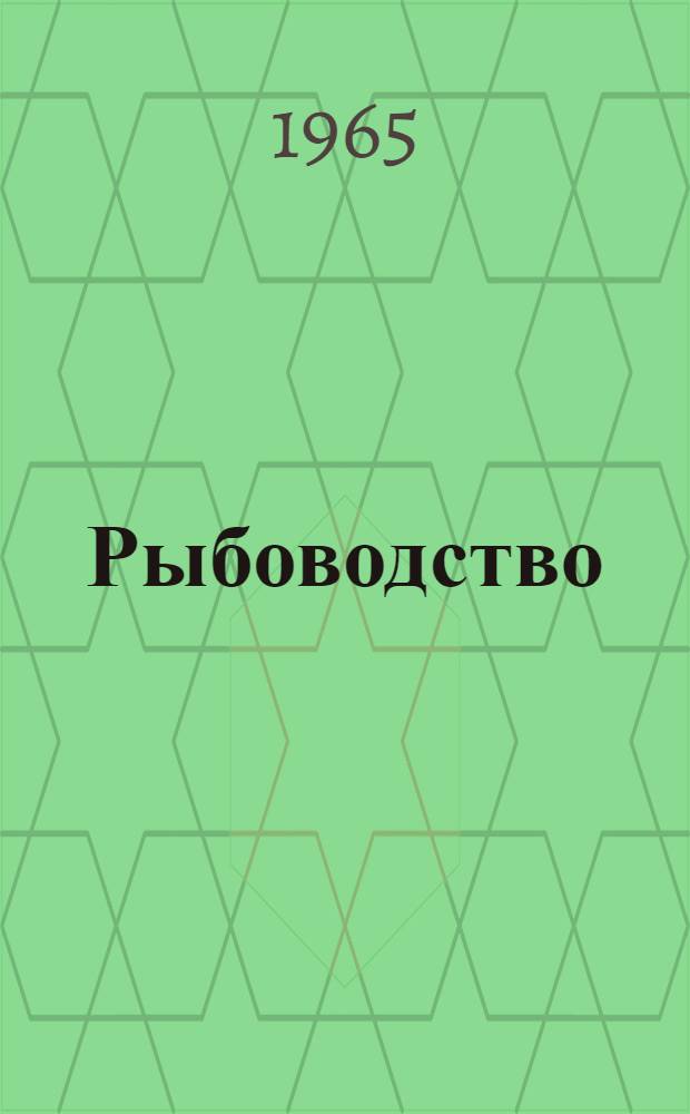 Рыбоводство : Сборник статей