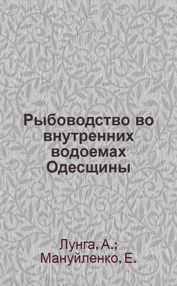 Рыбоводство во внутренних водоемах Одесщины