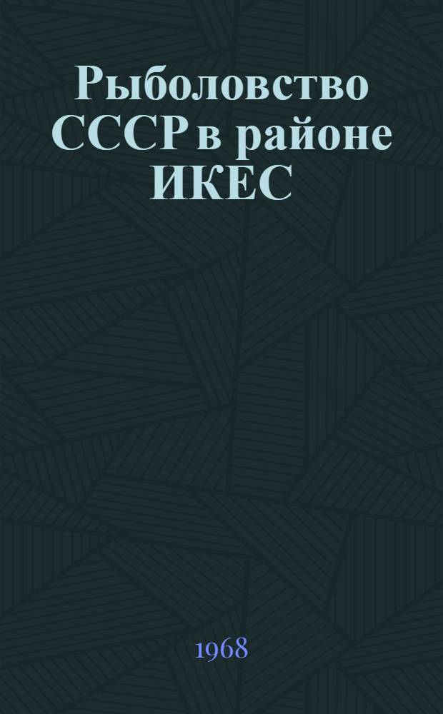 Рыболовство СССР в районе ИКЕС (Северо-Восточная Атлантика) за 1967 год : (Обзор в цифрах)