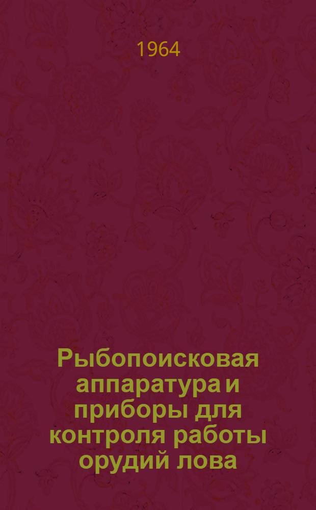 Рыбопоисковая аппаратура и приборы для контроля работы орудий лова