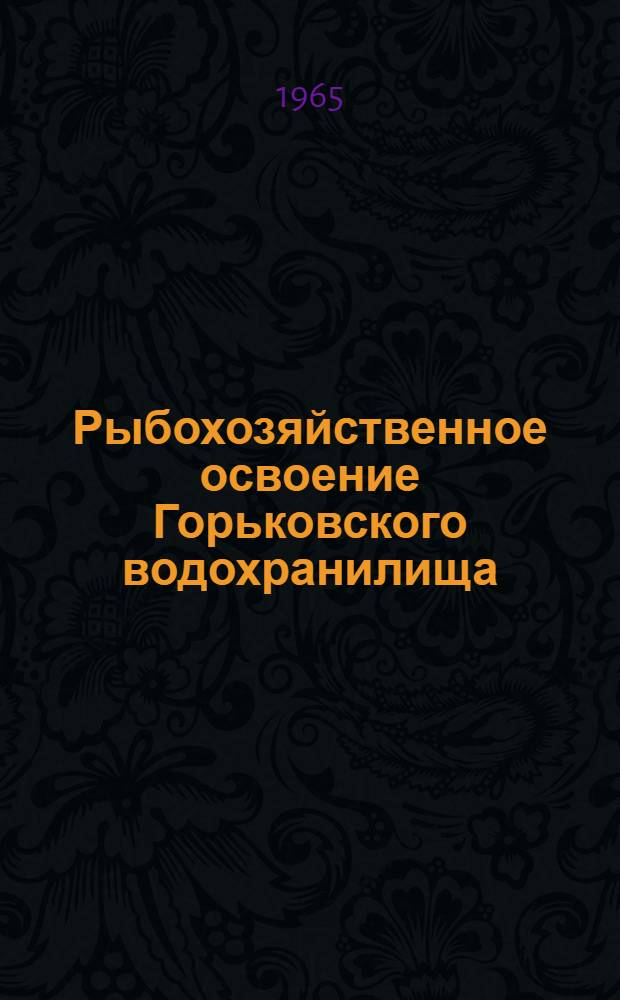 Рыбохозяйственное освоение Горьковского водохранилища : Сборник статей