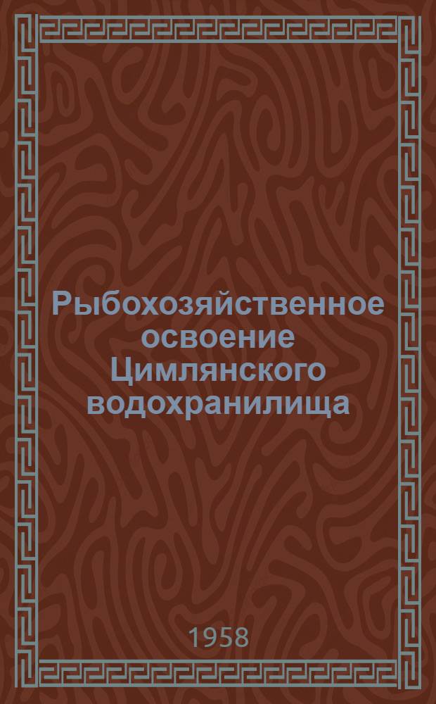 Рыбохозяйственное освоение Цимлянского водохранилища : Сборник статей