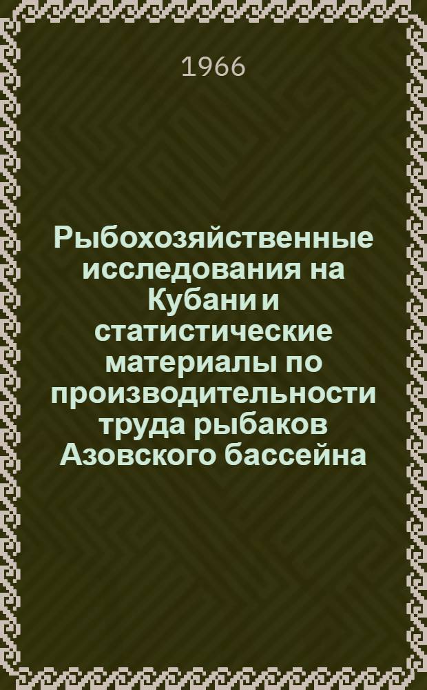 Рыбохозяйственные исследования на Кубани и статистические материалы по производительности труда рыбаков Азовского бассейна : Сборник статей