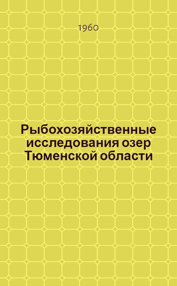 Рыбохозяйственные исследования озер Тюменской области : Сборник статей