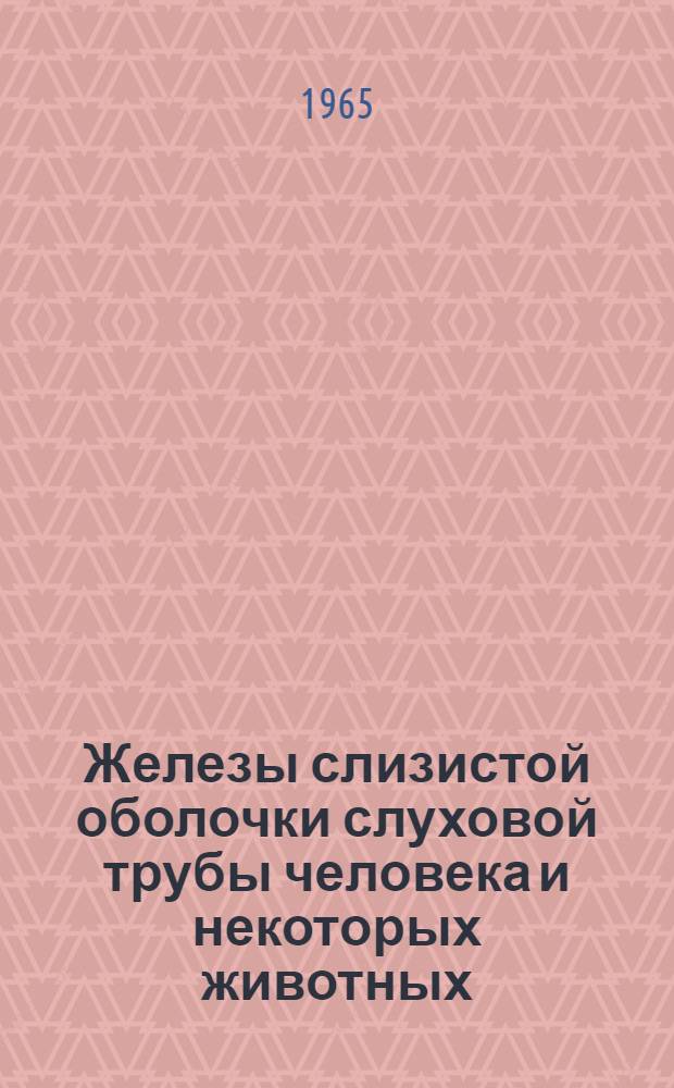 Железы слизистой оболочки слуховой трубы человека и некоторых животных : Анатомо-эксперим. исследование : Автореферат дис. на соискание учен. степени кандидата мед. наук