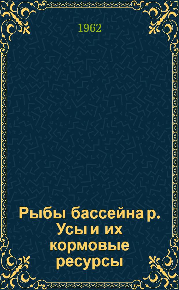 Рыбы бассейна р. Усы и их кормовые ресурсы : Сборник статей