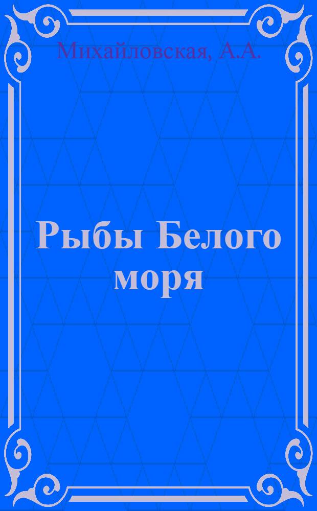Рыбы Белого моря