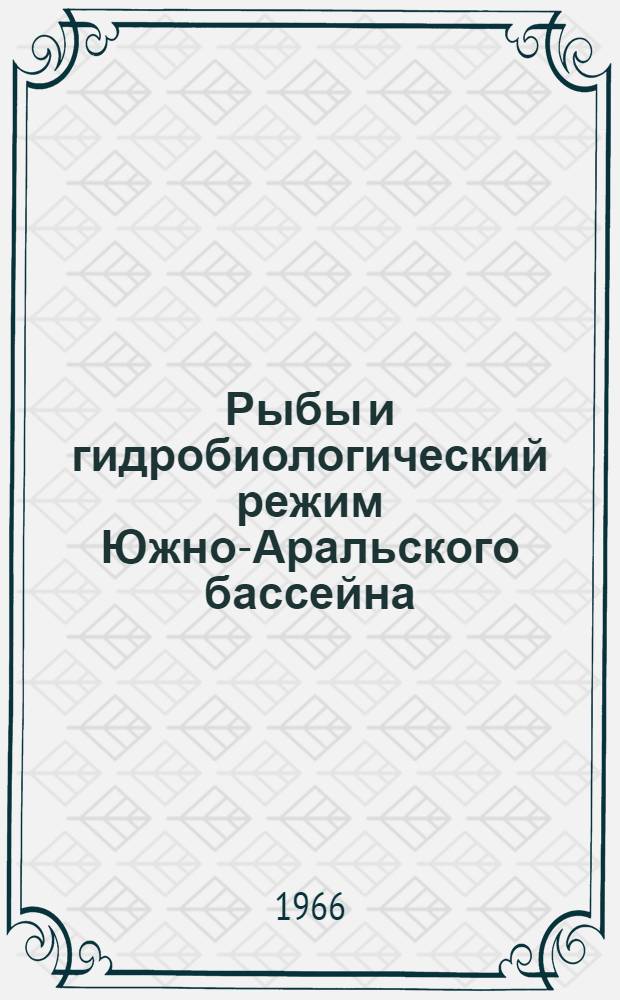 Рыбы и гидробиологический режим Южно-Аральского бассейна : Сборник статей