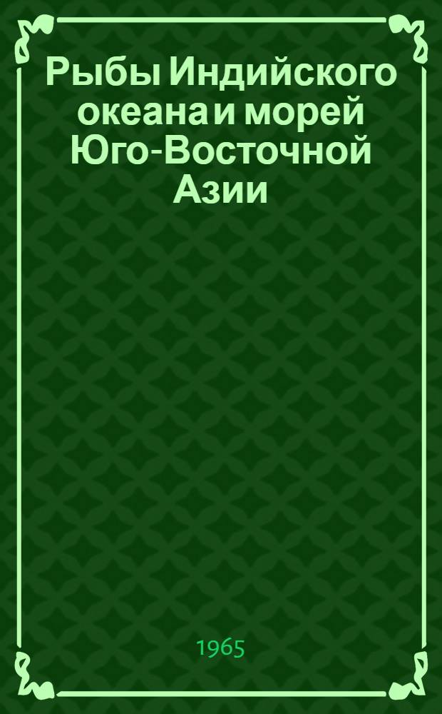Рыбы Индийского океана и морей Юго-Восточной Азии : Сборник статей