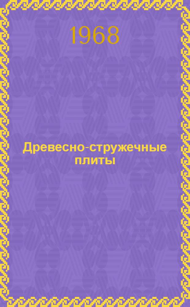 Древесно-стружечные плиты