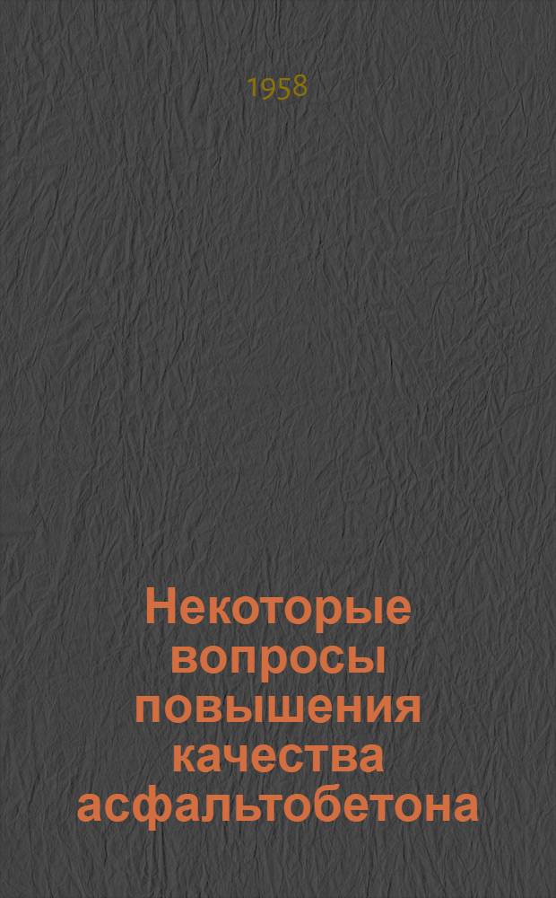 Некоторые вопросы повышения качества асфальтобетона
