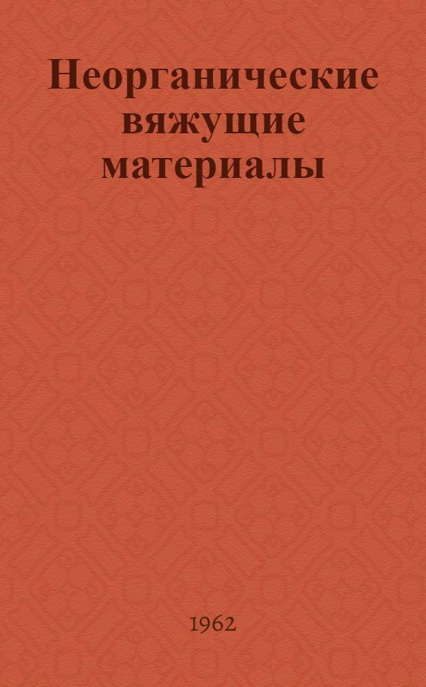 Неорганические вяжущие материалы : Учеб. пособие для студентов, самостоятельно изучающих курс "Строит. материалы"
