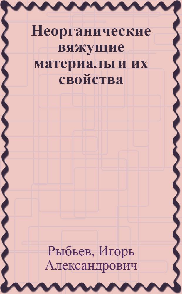Неорганические вяжущие материалы и их свойства