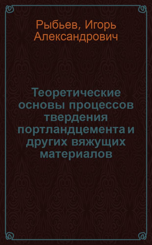 Теоретические основы процессов твердения портландцемента и других вяжущих материалов : Лекция для студентов всех строит. специальностей