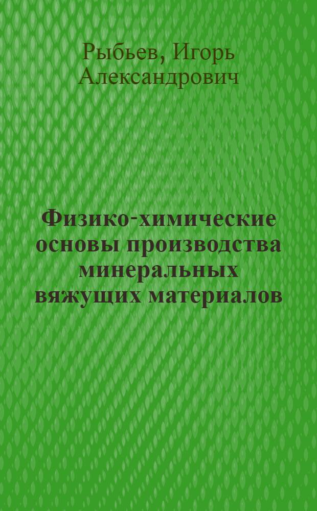Физико-химические основы производства минеральных вяжущих материалов