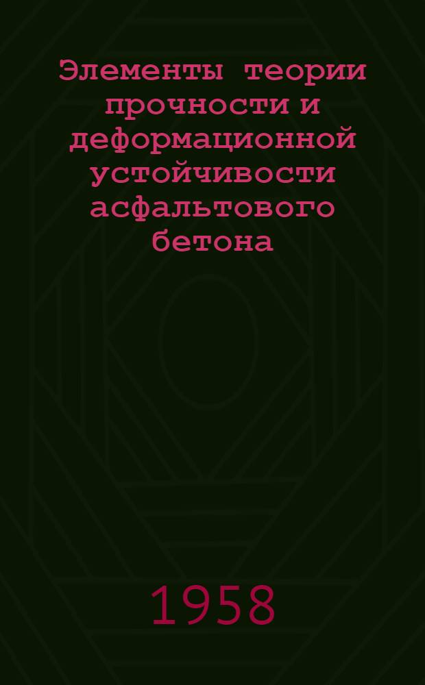 Элементы теории прочности и деформационной устойчивости асфальтового бетона