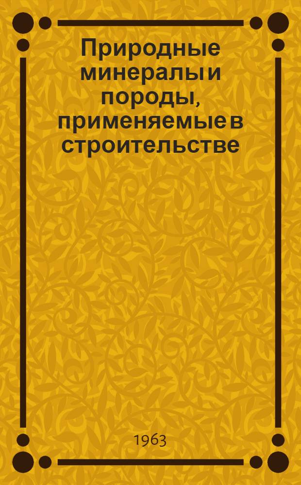 Природные минералы и породы, применяемые в строительстве : Учеб. пособие для студентов, самостоятельно изучающих курс строит. материалов