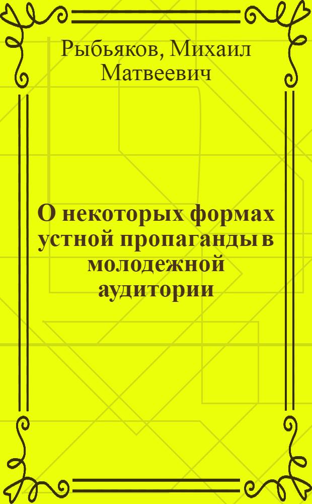 О некоторых формах устной пропаганды в молодежной аудитории