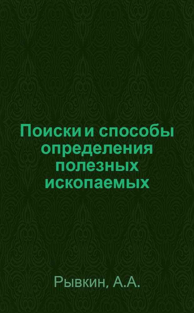 Поиски и способы определения полезных ископаемых : (Пособие для руководителей кружков и юных путешественников)