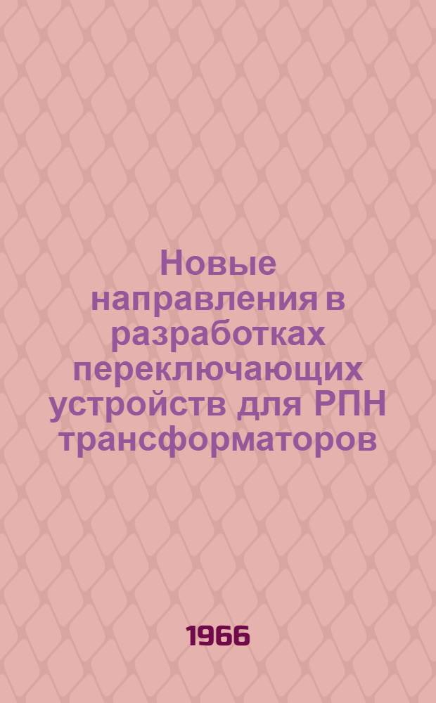 Новые направления в разработках переключающих устройств для РПН трансформаторов