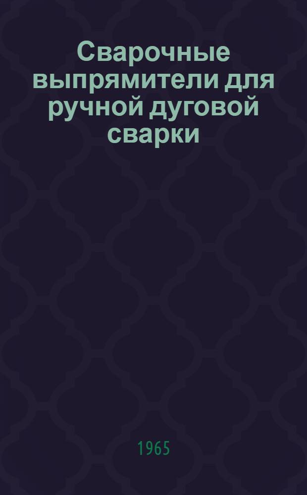 Сварочные выпрямители для ручной дуговой сварки