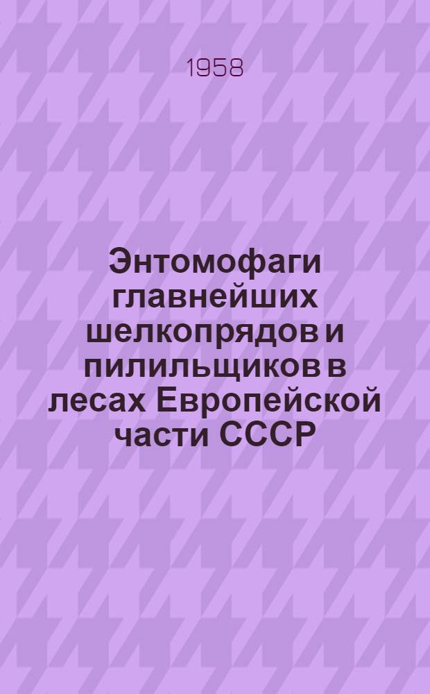 Энтомофаги главнейших шелкопрядов и пилильщиков в лесах Европейской части СССР : Автореферат дис. на соискание учен. степени доктора биол. наук