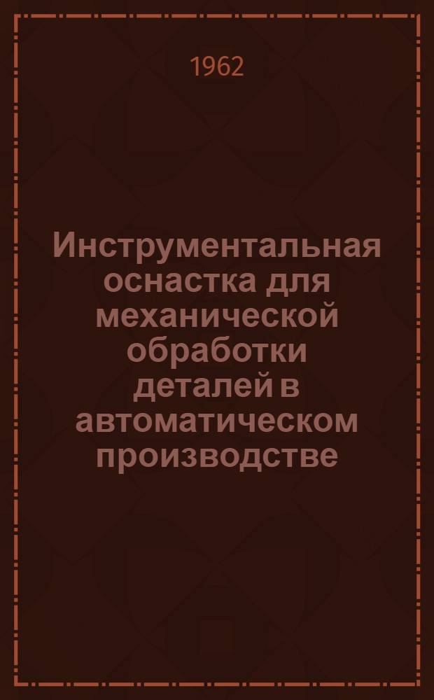 Инструментальная оснастка для механической обработки деталей в автоматическом производстве