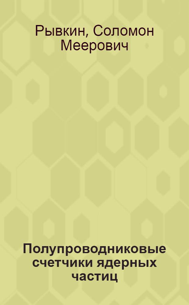 Полупроводниковые счетчики ядерных частиц