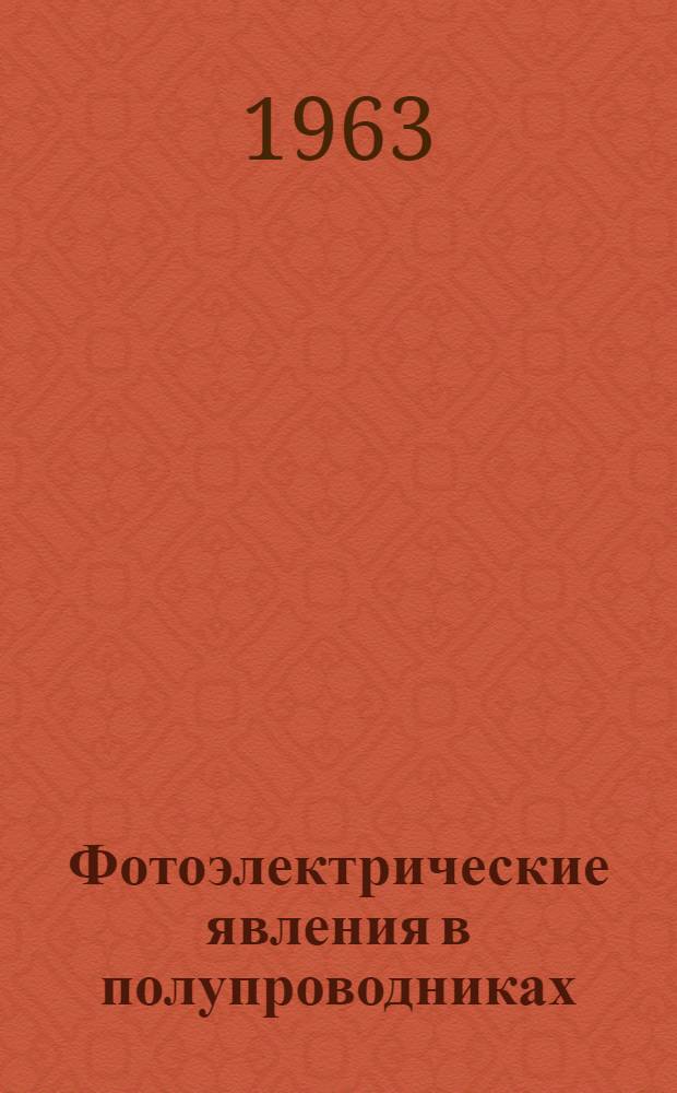 Фотоэлектрические явления в полупроводниках