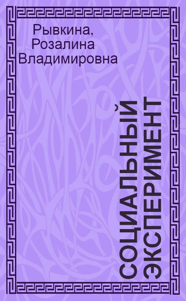 Социальный эксперимент