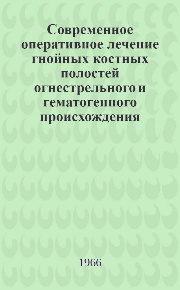 Современное оперативное лечение гнойных костных полостей огнестрельного и гематогенного происхождения : Автореферат дис. на соискание учен. степени д-ра мед. наук