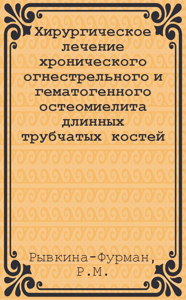 Хирургическое лечение хронического огнестрельного и гематогенного остеомиелита длинных трубчатых костей