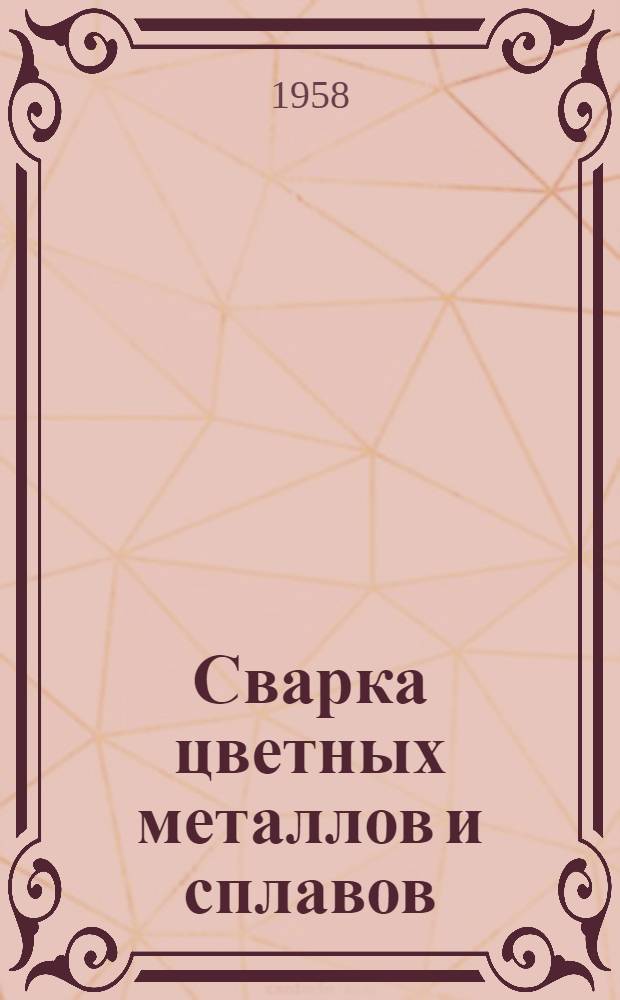 Сварка цветных металлов и сплавов : (Обзор)