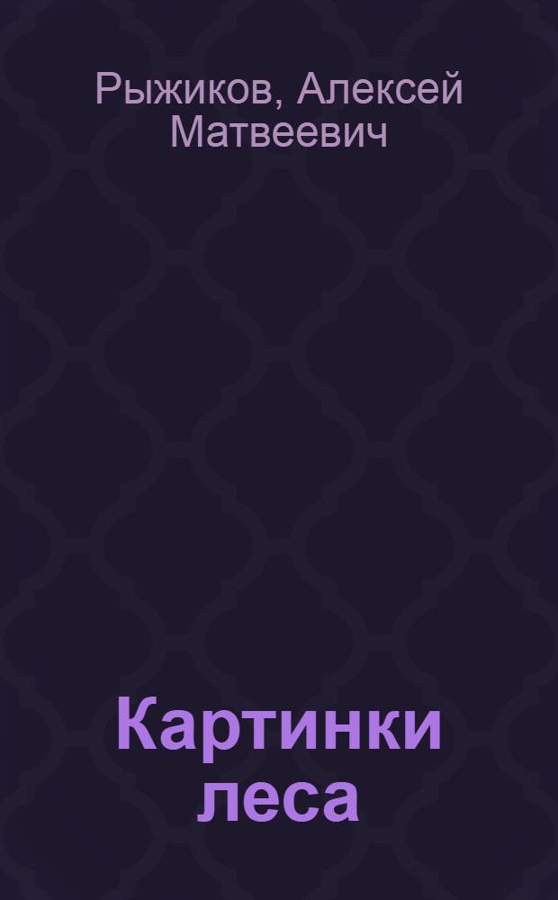 Картинки леса : Из наблюдений натуралиста : Для мл. возраста