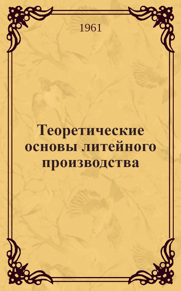 Теоретические основы литейного производства