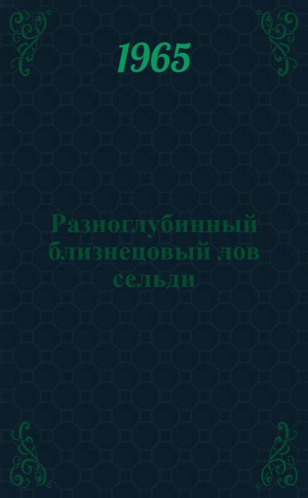 Разноглубинный близнецовый лов сельди