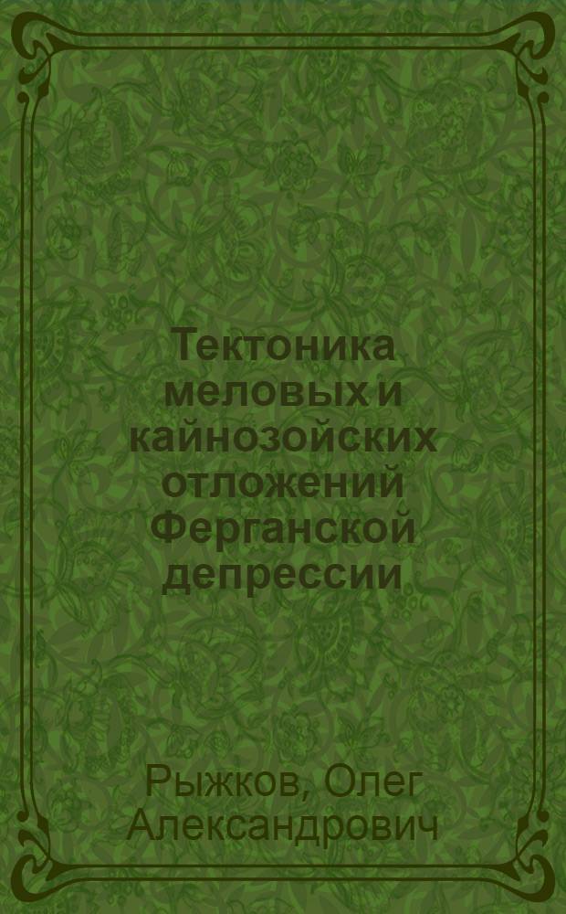 Тектоника меловых и кайнозойских отложений Ферганской депрессии