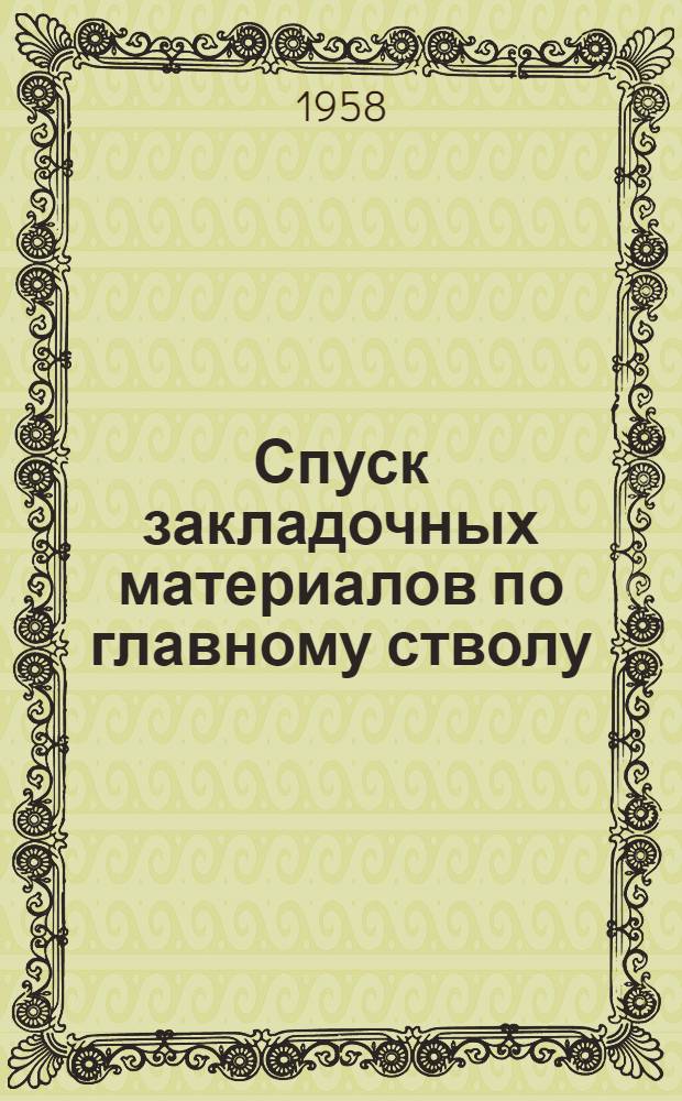 Спуск закладочных материалов по главному стволу