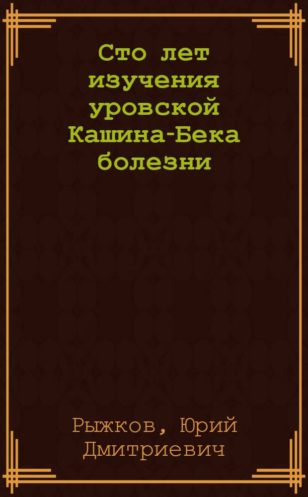 Сто лет изучения уровской Кашина-Бека болезни : (Библиогр. указатель отечеств. литературы)