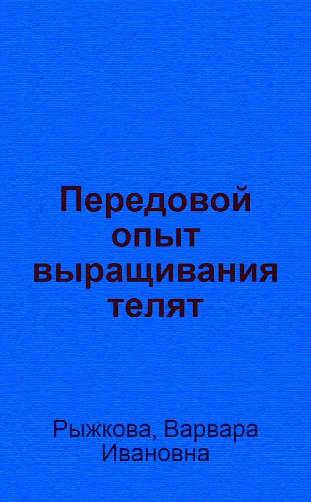 Передовой опыт выращивания телят : (Из опыта работы А.Ф. Машковой, телятницы колхоза "Рассвет Севера" Холмогор. района)