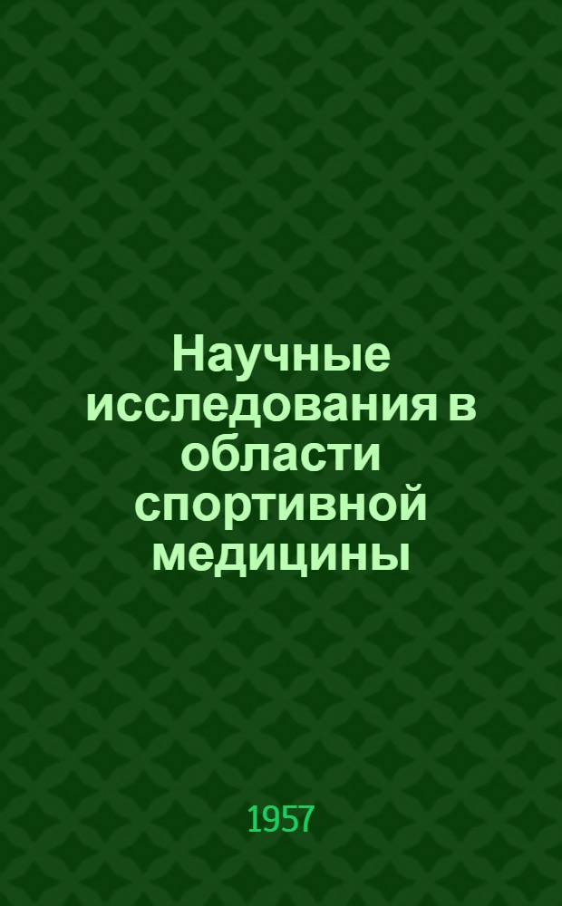 Научные исследования в области спортивной медицины : (Доклад доц. В.Е. Рыжковой на пленарном заседании НМС, посвящ. 40 годовщине Великой Октябрьской соц. революции)